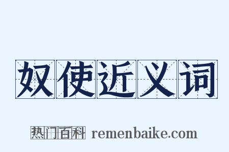 奴使近义词是什么意思的图片